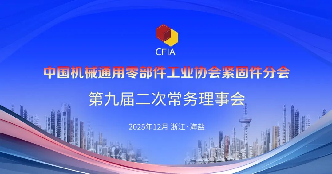 中国机械通用零部件工业协会紧固件分会九届二次常务理事会暨九届二次理事会隆重召开