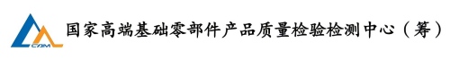 高端基础零部件产品质量检验检测中心